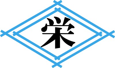 栄運輸株式会社ロゴ