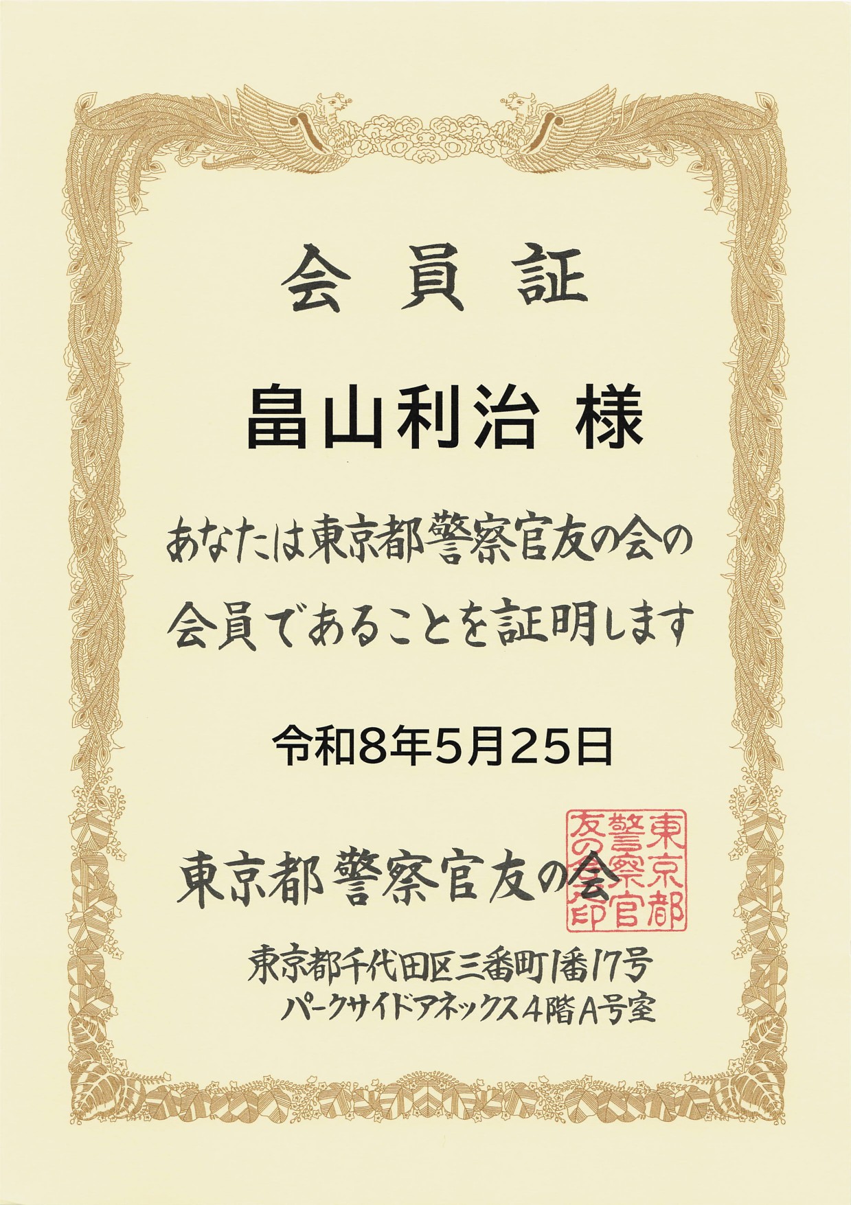 東京都警察官友の会 会員証