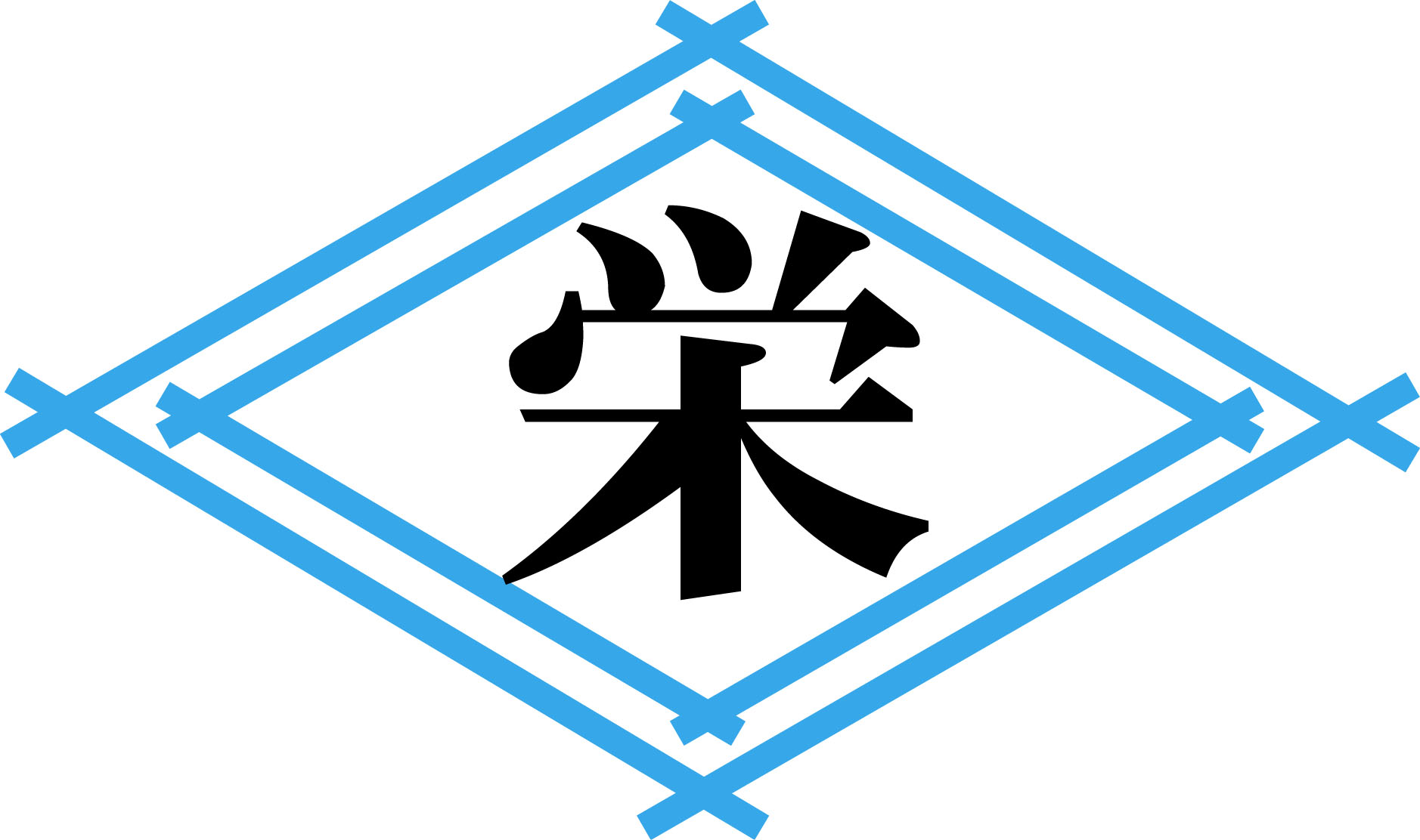 栄運輸株式会社