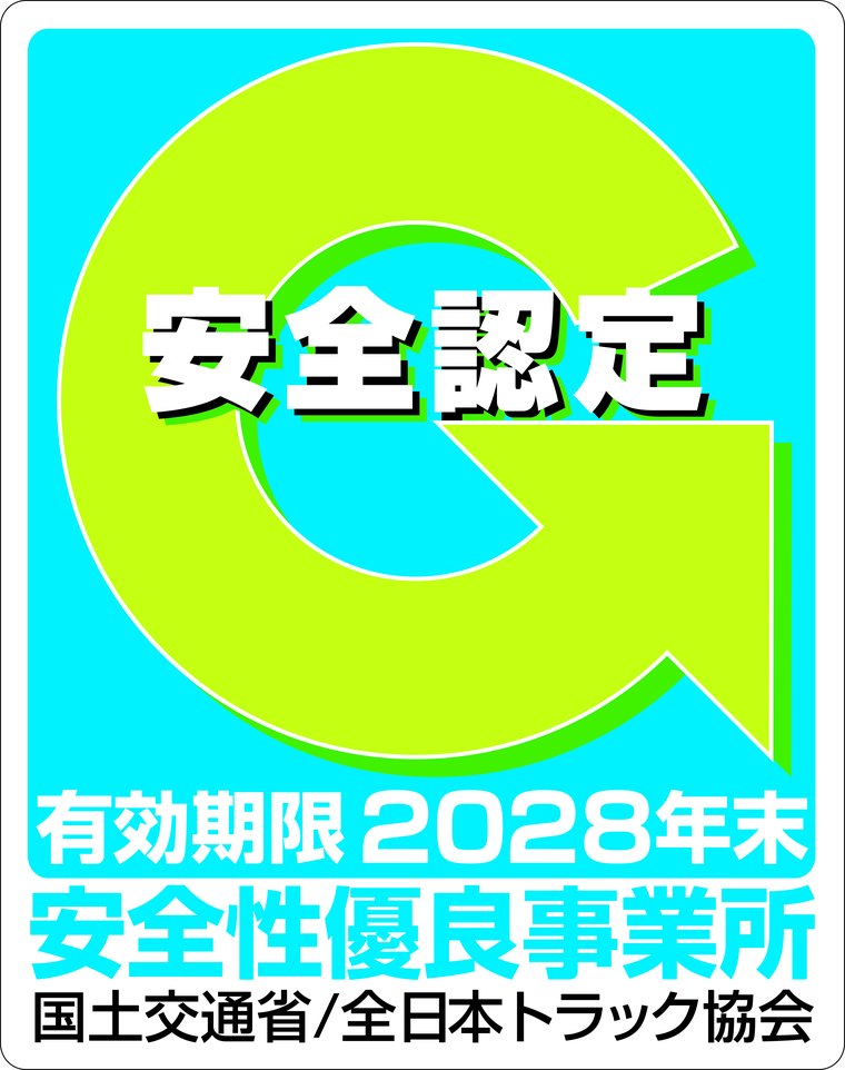 Gマーク（安全性優良事業所）認定