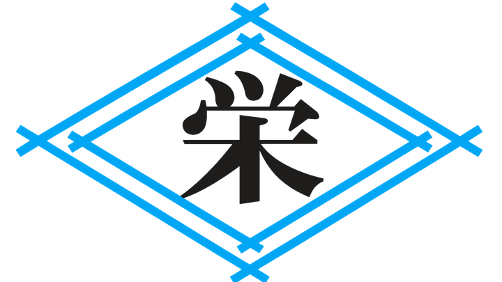 栄運輸株式会社
